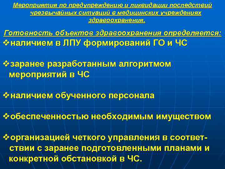 Мероприятия по предупреждению и ликвидации последствий чрезвычайных ситуаций в медицинских учреждениях здравоохранения. Готовность объектов