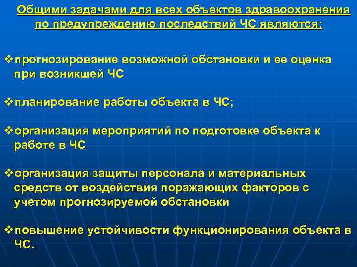 Общими задачами для всех объектов здравоохранения по предупреждению последствий ЧС являются: vпрогнозирование возможной обстановки