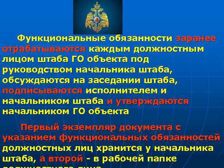 Функциональные обязанности заранее отрабатываются каждым должностным лицом штаба ГО объекта под руководством начальника штаба,