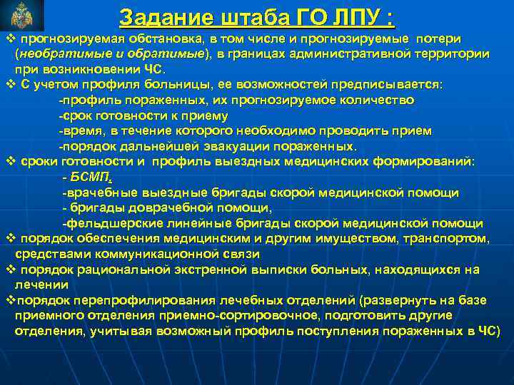 Задание штаба ГО ЛПУ : v прогнозируемая обстановка, в том числе и прогнозируемые потери