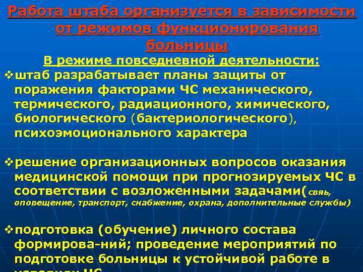 Работа штаба организуется в зависимости от режимов функционирования больницы В режиме повседневной деятельности: vштаб