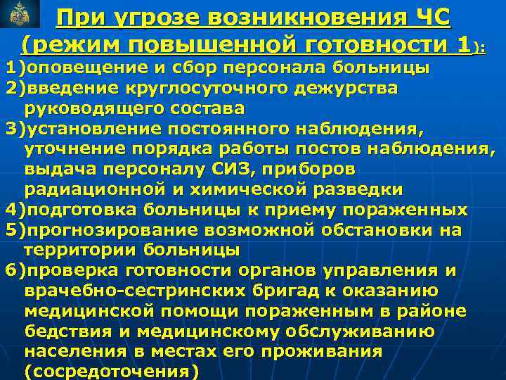 При угрозе возникновения ЧС (режим повышенной готовности 1): 1)оповещение и сбор персонала больницы 2)введение