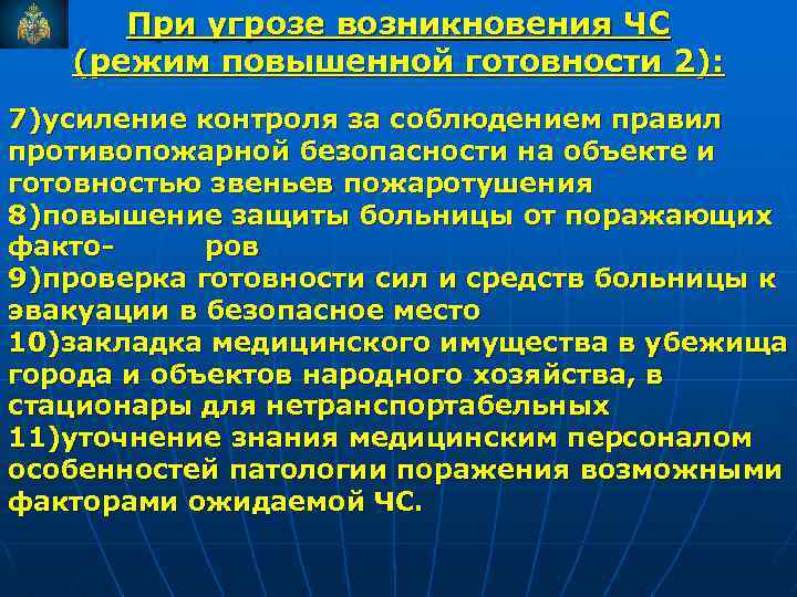 При угрозе возникновения ЧС (режим повышенной готовности 2): 7)усиление контроля за соблюдением правил противопожарной