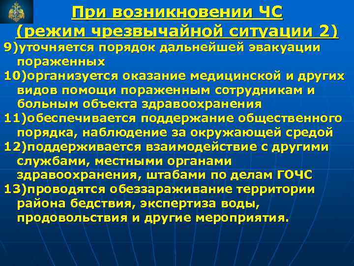 При возникновении ЧС (режим чрезвычайной ситуации 2) 9)уточняется порядок дальнейшей эвакуации пораженных 10)организуется оказание