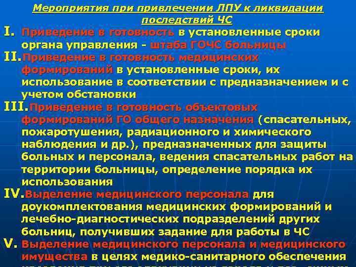 Мероприятия привлечении ЛПУ к ликвидации последствий ЧС I. Приведение в готовность в установленные сроки