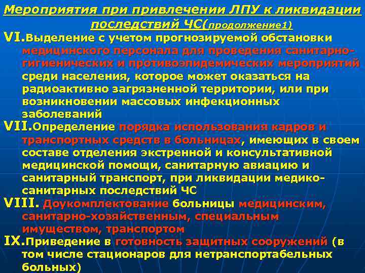 Мероприятия привлечении ЛПУ к ликвидации последствий ЧС(продолжение 1) VI. Выделение с учетом прогнозируемой обстановки