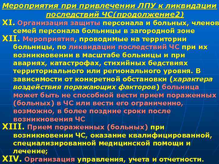 Мероприятия привлечении ЛПУ к ликвидации последствий ЧС(продолжение 2) XI. Организация защиты персонала и больных,