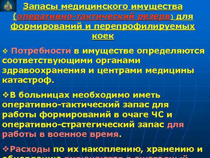 Запасы медицинского имущества (оперативно-тактический резерв) для формирований и перепрофилируемых коек v Потребности в имуществе