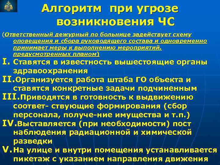 Алгоритм при угрозе возникновения ЧС (Ответственный дежурный по больнице задействует схему оповещения и сбора