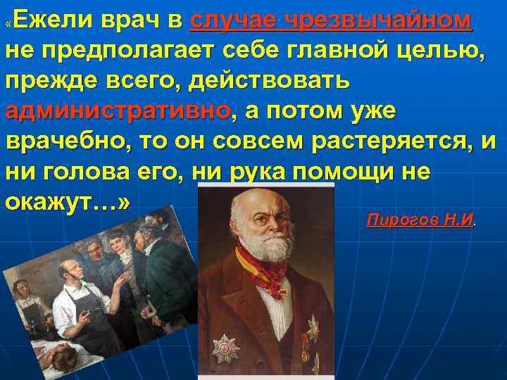 Ежели врач в случае чрезвычайном не предполагает себе главной целью, прежде всего, действовать административно,