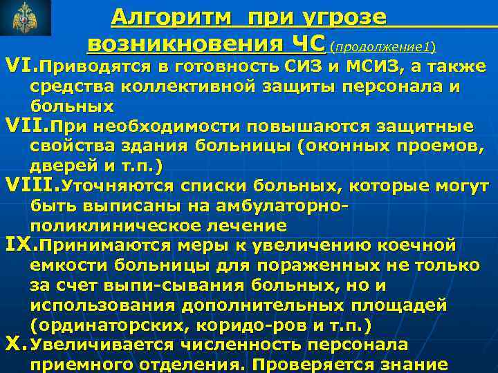 Алгоритм при угрозе возникновения ЧС (продолжение 1) VI. Приводятся в готовность СИЗ и МСИЗ,