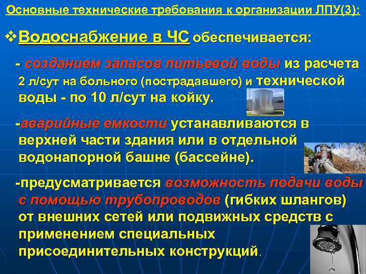 Основные технические требования к организации ЛПУ(3): v. Водоснабжение в ЧС обеспечивается: - созданием запасов