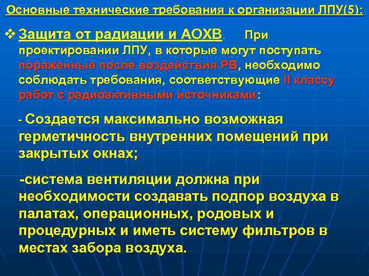 Основные технические требования к организации ЛПУ(5): v Защита от радиации и АОХВ. При проектировании