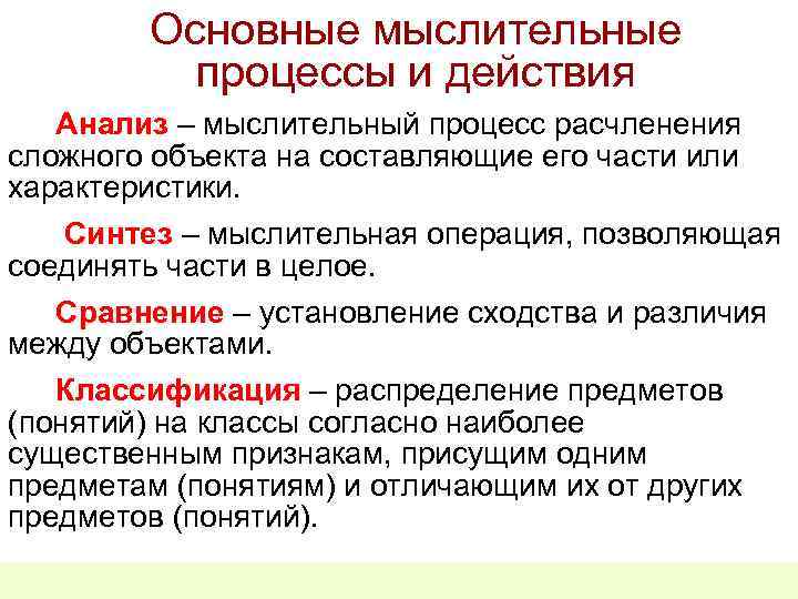 Основные мыслительные процессы и действия Анализ – мыслительный процесс расчленения сложного объекта на составляющие