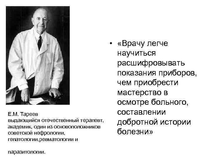 Врач по легким как называется. Тареев врач. Терапевт Тареев о гипертонии. Заслуги е м Тареева. Один из основоположников нейрогистологии и Лазаренко.