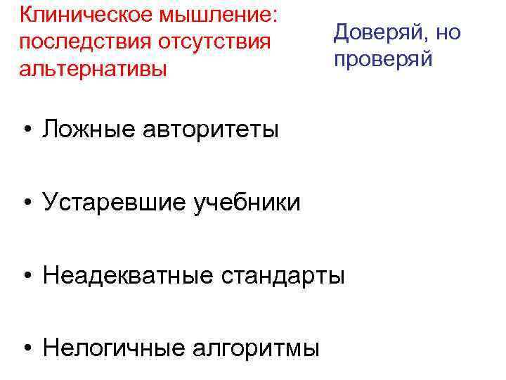 Клиническое мышление: последствия отсутствия альтернативы Доверяй, но проверяй • Ложные авторитеты • Устаревшие учебники