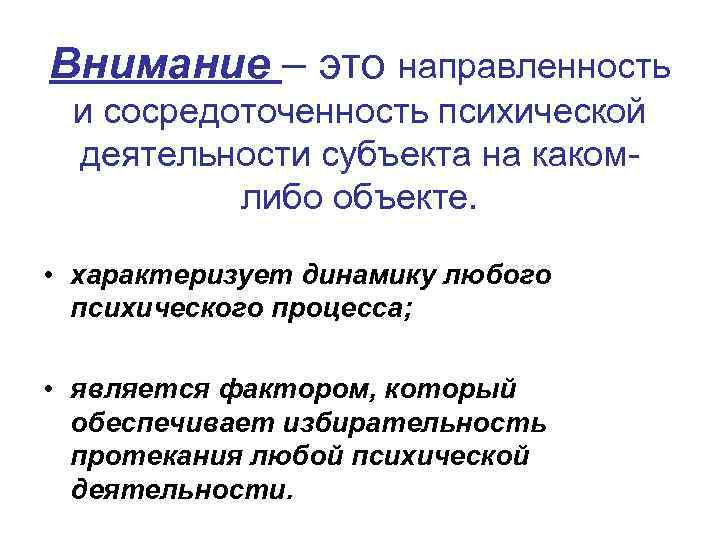 Внимание – это направленность и сосредоточенность психической деятельности субъекта на какомлибо объекте. • характеризует