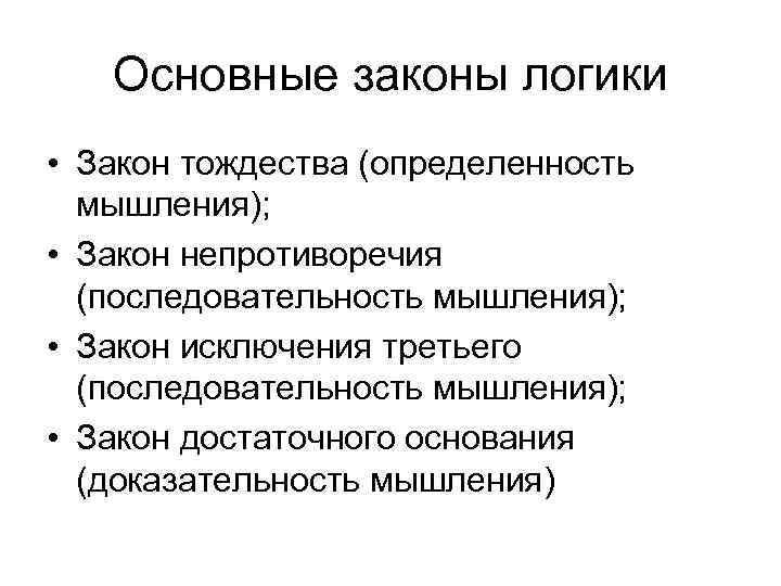 Закон тождества как выражение определенности мысли презентация