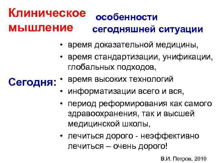 Клиническое мышление Сегодня: особенности сегодняшней ситуации • время доказательной медицины, • время стандартизации, унификации,