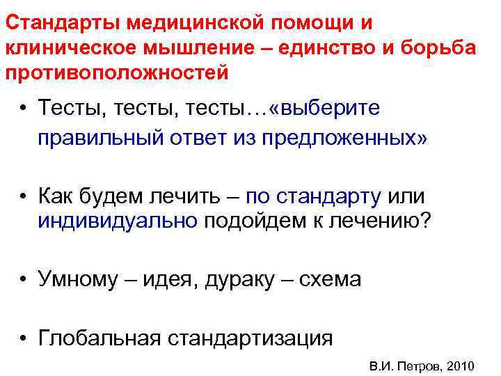 Стандарты медицинской помощи и клиническое мышление – единство и борьба противоположностей • Тесты, тесты…