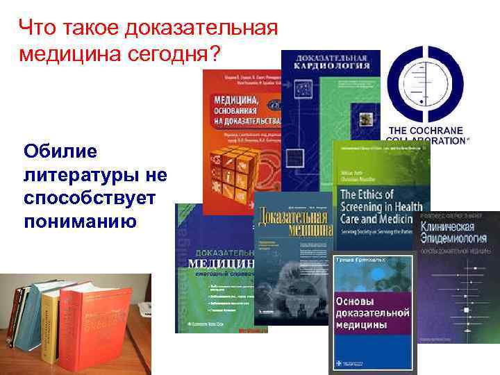 Что такое доказательная медицина сегодня? Обилие литературы не способствует пониманию 