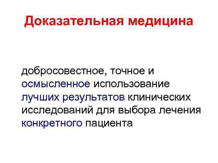 Доказательная медицина добросовестное, точное и осмысленное использование лучших результатов клинических исследований для выбора лечения