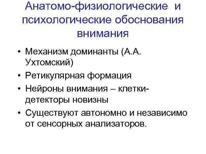 Анатомо-физиологические и психологические обоснования внимания • Механизм доминанты (А. А. Ухтомский) • Ретикулярная формация