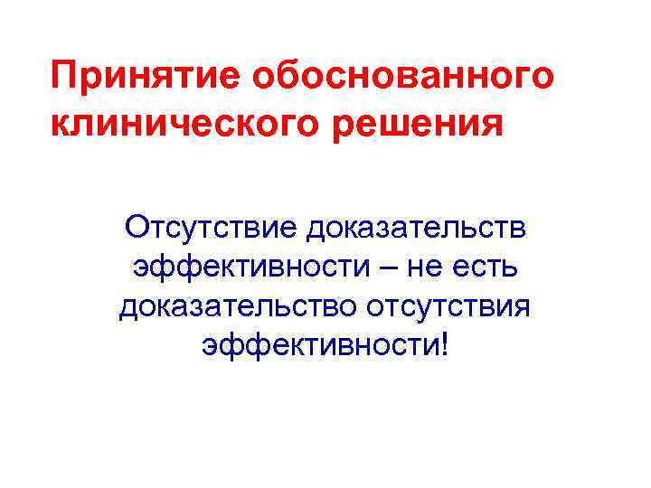 Отсутствующие доказательства. Клиническое мышление презентация. Особенности клинического решения. Выработка клинического мышления. 3 Этап клинического мышления.