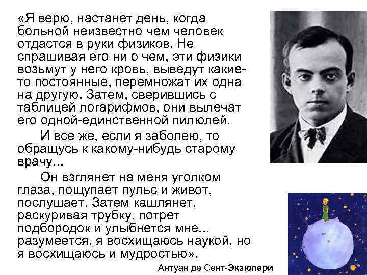  «Я верю, настанет день, когда больной неизвестно чем человек отдастся в руки физиков.