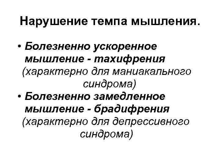 Нарушение мышления. Нарушение темпа мышления. Расстройства мышления по форме. К нарушениям темпа мыслительной деятельности относятся. Нарушения темпа мышления ускоренное замедленное.