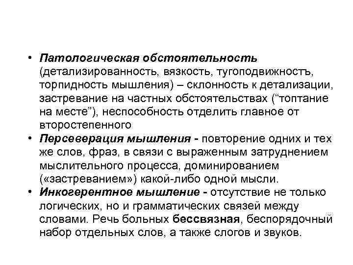  • Патологическая обстоятельность (детализированность, вязкость, тугоподвижностъ, торпидность мышления) – склонность к детализации, застревание