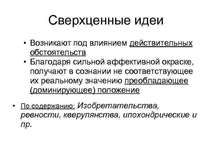 Сверхценные идеи • Возникают под влиянием действительных обстоятельств • Благодаря сильной аффективной окраске, получают