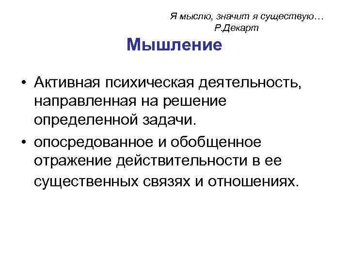 Существовать р. Декарт мышление. Мышление по Декарту Декарт. Что таоке мышление. Мыслю значит существую.