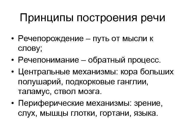 Принципы построения речи • Речепорождение – путь от мысли к слову; • Речепонимание –