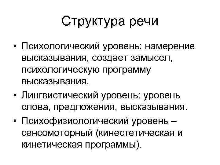 Речь психологические. Психологическая структура речи. Структура речи в психологии. Структурирование речи. Особенности психологической структуры речи.