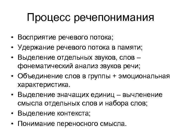 Процесс речепонимания • Восприятие речевого потока; • Удержание речевого потока в памяти; • Выделение