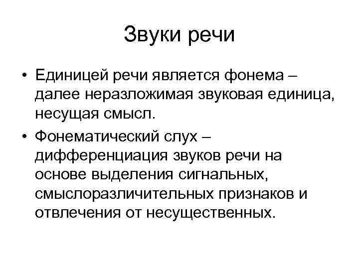 Звуки речи • Единицей речи является фонема – далее неразложимая звуковая единица, несущая смысл.