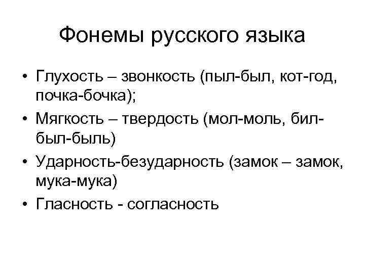 Фонемы русского языка • Глухость – звонкость (пыл-был, кот-год, почка-бочка); • Мягкость – твердость