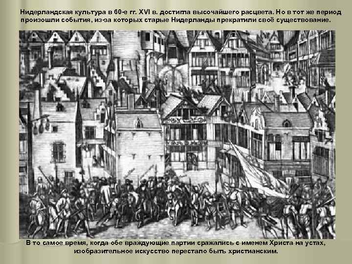 Нидерландская культура в 60 -е гг. XVI в. достигла высочайшего расцвета. Но в тот