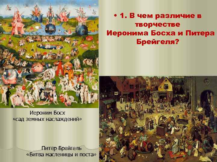  • 1. В чем различие в творчестве Иеронима Босха и Питера Брейгеля? Иероним