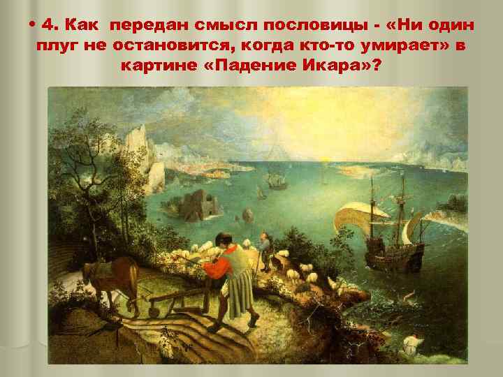  • 4. Как передан смысл пословицы - «Ни один плуг не остановится, когда