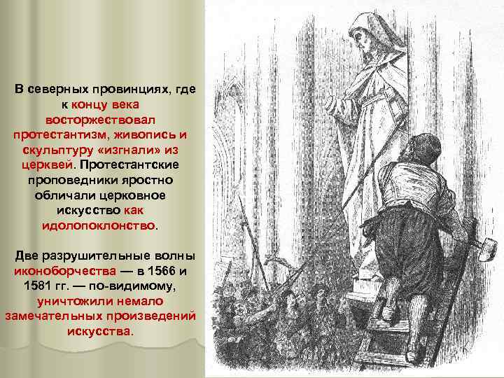 В северных провинциях, где к концу века восторжествовал протестантизм, живопись и скульптуру «изгнали» из