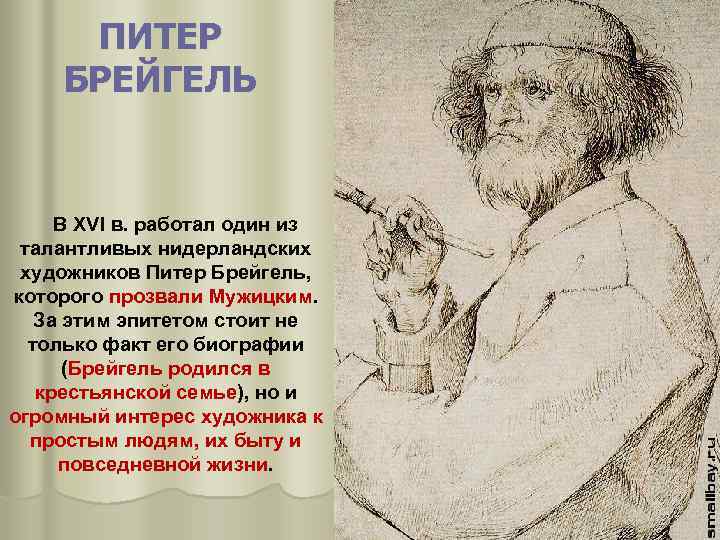 ПИТЕР БРЕЙГЕЛЬ В XVI в. работал один из талантливых нидерландских художников Питер Брейгель, которого