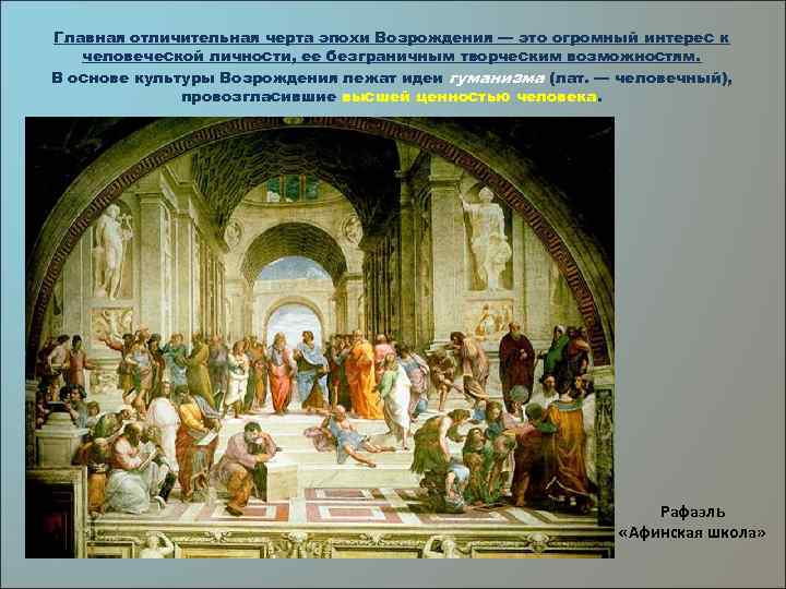 Главная отличительная черта эпохи Возрождения — это огромный интерес к человеческой личности, ее безграничным