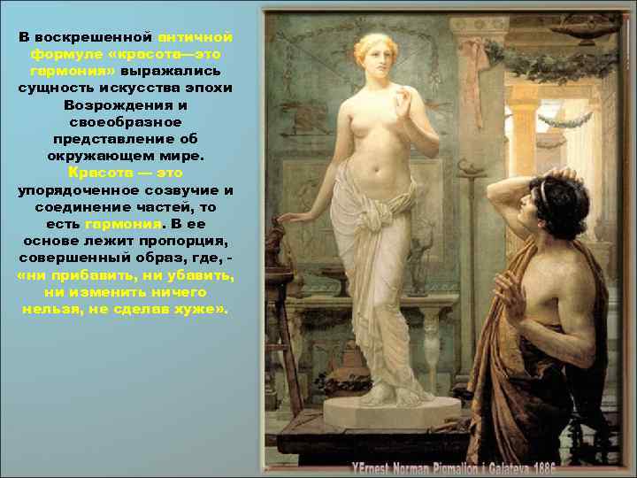 В воскрешенной античной формуле «красота—это гармония» выражались сущность искусства эпохи Возрождения и своеобразное представление