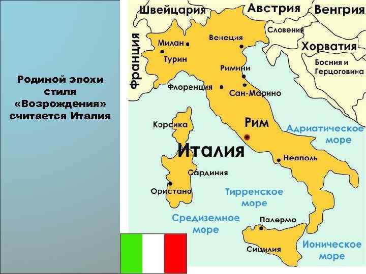 Родиной эпохи стиля «Возрождения» считается Италия 