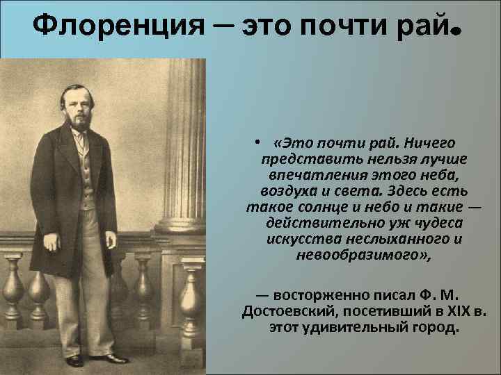 Флоренция – это почти рай. • «Это почти рай. Ничего представить нельзя лучше впечатления
