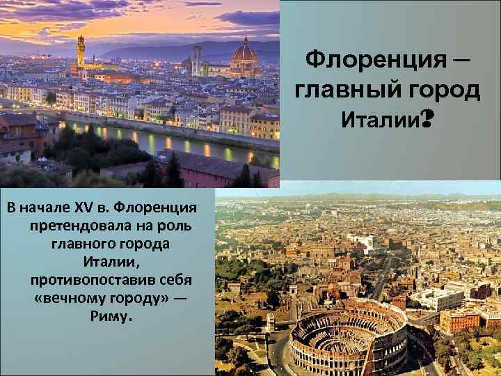 Флоренция – главный город Италии? В начале XV в. Флоренция претендовала на роль главного