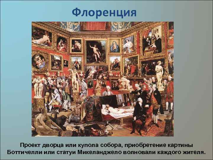 Флоренция Проект дворца или купола собора, приобретение картины Боттичелли или статуи Микеланджело волновали каждого