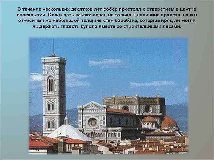 В течение нескольких десятков лет собор простоял с отверстием в центре перекрытия. Сложность заключалась